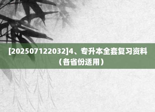 [202507122032]4、专升本全套复习资料（各省份适用）
