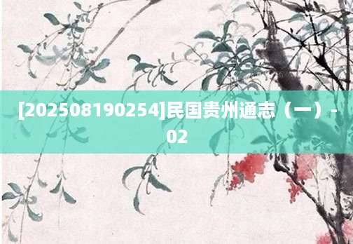 [202508190254]民国贵州通志（一）-02