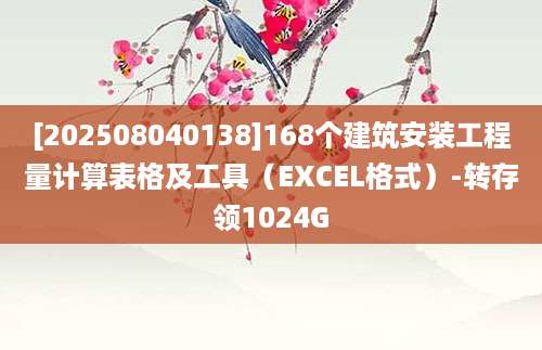 [202508040138]168个建筑安装工程量计算表格及工具（EXCEL格式）-转存领1024G
