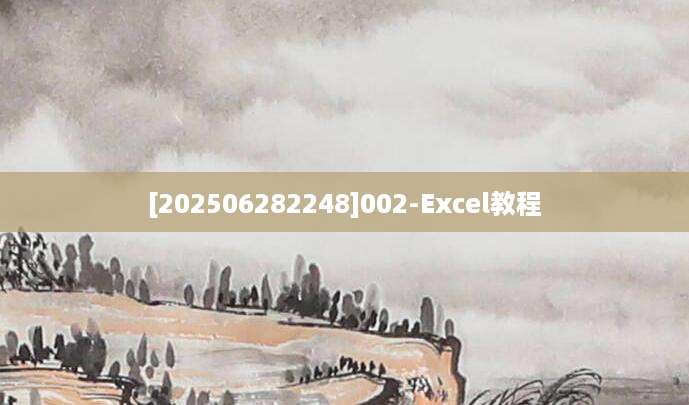 [202506282248]002-Excel教程