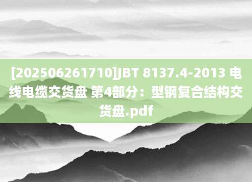 [202506261710]JBT 8137.4-2013 电线电缆交货盘 第4部分：型钢复合结构交货盘.pdf