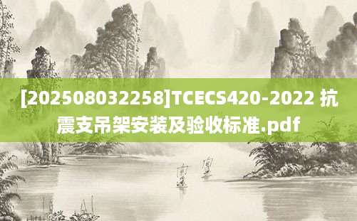 [202508032258]TCECS420-2022 抗震支吊架安装及验收标准.pdf