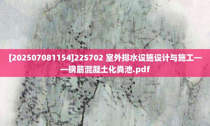 [202507081154]22S702 室外排水设施设计与施工——钢筋混凝土化粪池.pdf