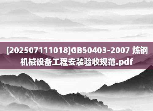 [202507111018]GB50403-2007 炼钢机械设备工程安装验收规范.pdf