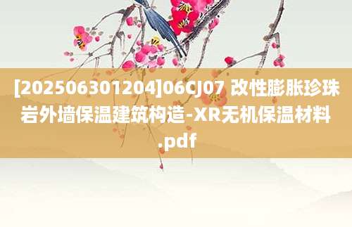 [202506301204]06CJ07 改性膨胀珍珠岩外墙保温建筑构造-XR无机保温材料.pdf