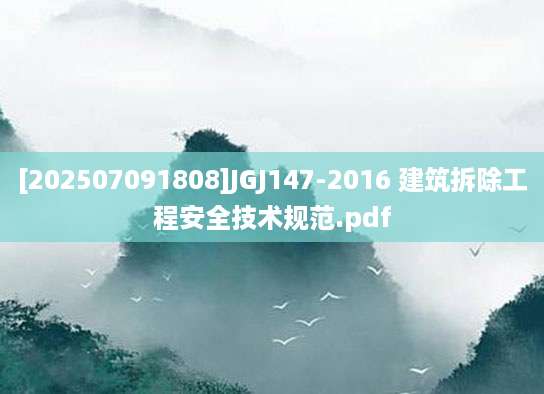 [202507091808]JGJ147-2016 建筑拆除工程安全技术规范.pdf