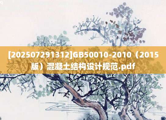 [202507291312]GB50010-2010（2015版）混凝土结构设计规范.pdf