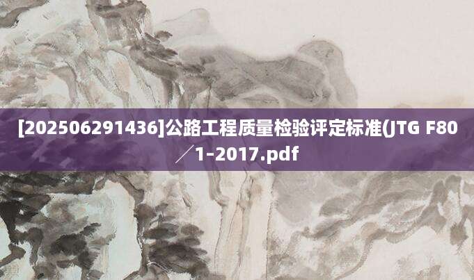 [202506291436]公路工程质量检验评定标准(JTG F80╱1–2017.pdf