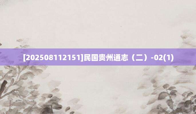 [202508112151]民国贵州通志（二）-02(1)