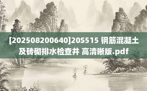 [202508200640]20S515 钢筋混凝土及砖砌排水检查井 高清晰版.pdf