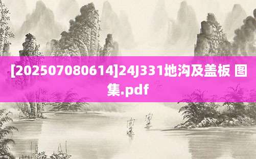 [202507080614]24J331地沟及盖板 图集.pdf