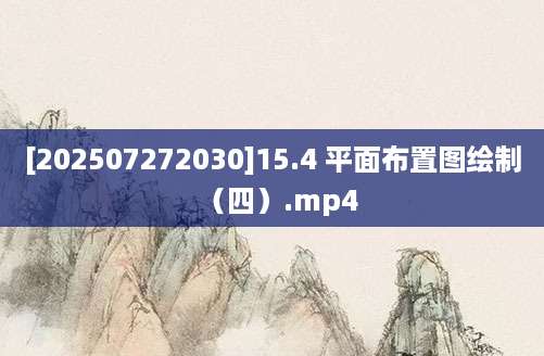 [202507272030]15.4 平面布置图绘制（四）.mp4