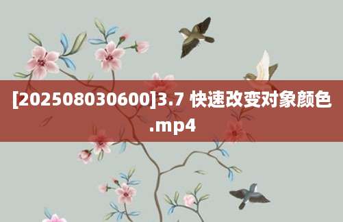 [202508030600]3.7 快速改变对象颜色.mp4