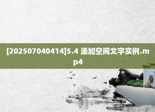 [202507040414]5.4 添加空间文字实例.mp4