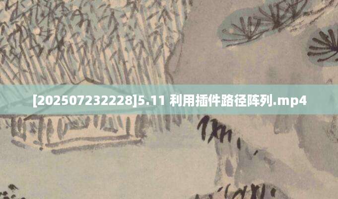 [202507232228]5.11 利用插件路径阵列.mp4