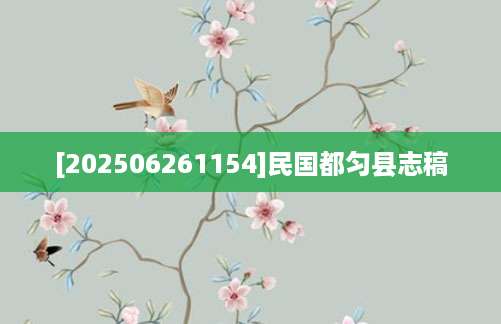 [202506261154]民国都匀县志稿