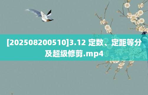 [202508200510]3.12 定数、定距等分及超级修剪.mp4