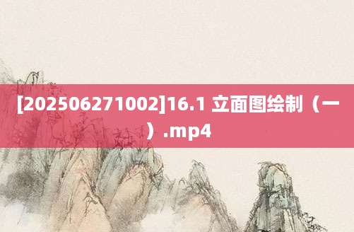 [202506271002]16.1 立面图绘制（一）.mp4