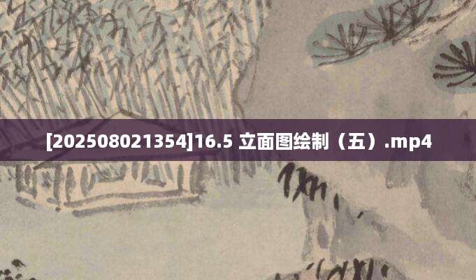 [202508021354]16.5 立面图绘制（五）.mp4