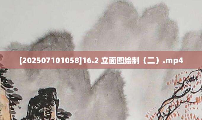 [202507101058]16.2 立面图绘制（二）.mp4