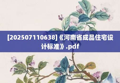 [202507110638]《河南省成品住宅设计标准》.pdf