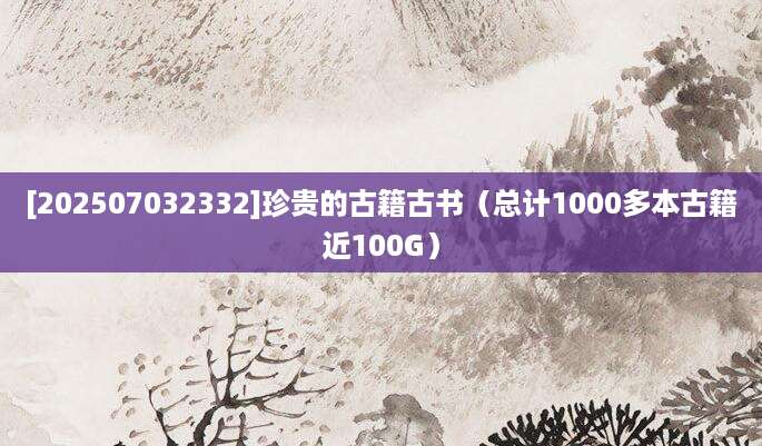 [202507032332]珍贵的古籍古书（总计1000多本古籍近100G）