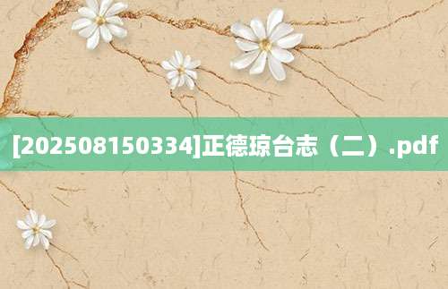 [202508150334]正德琼台志（二）.pdf