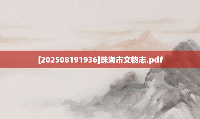 [202508191936]珠海市文物志.pdf