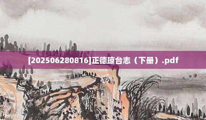 [202506280816]正德琼台志（下册）.pdf