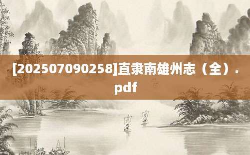 [202507090258]直隶南雄州志（全）.pdf