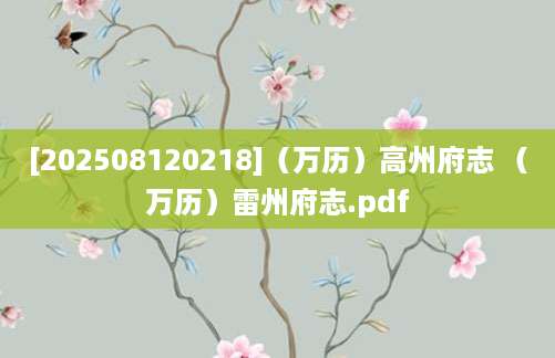 [202508120218]（万历）高州府志 （万历）雷州府志.pdf
