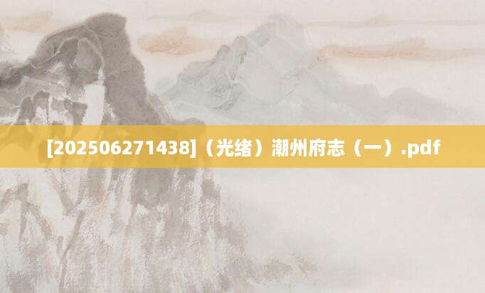 [202506271438]（光绪）潮州府志（一）.pdf