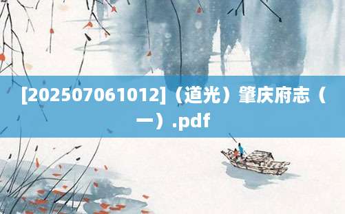 [202507061012]（道光）肇庆府志（一）.pdf