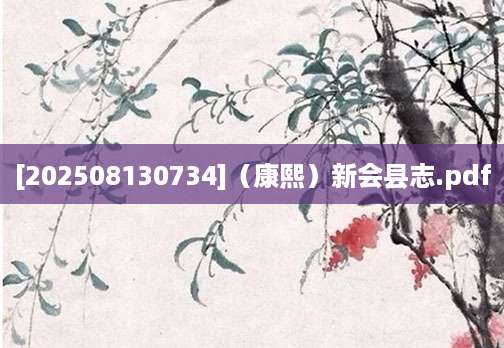 [202508130734]（康熙）新会县志.pdf