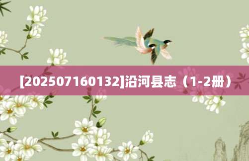 [202507160132]沿河县志（1-2册）