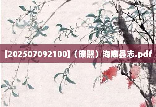 [202507092100]（康熙）海康县志.pdf