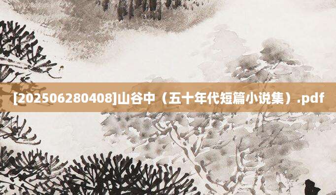 [202506280408]山谷中（五十年代短篇小说集）.pdf