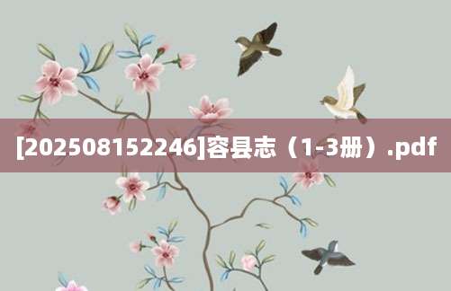 [202508152246]容县志（1-3册）.pdf