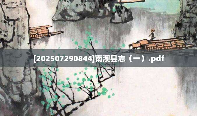 [202507290844]南澳县志（一）.pdf