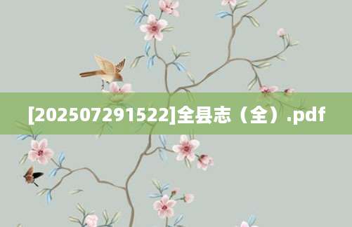 [202507291522]全县志（全）.pdf