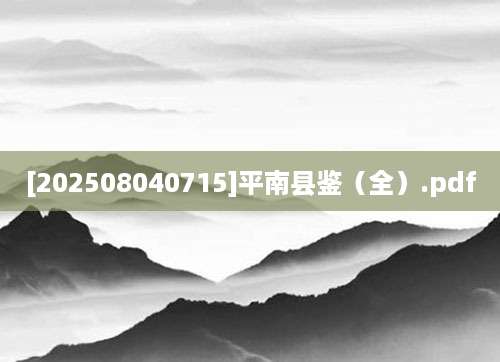 [202508040715]平南县鉴（全）.pdf