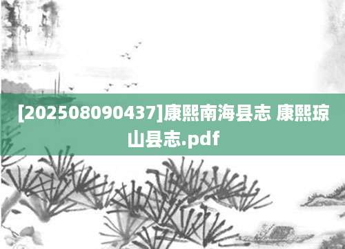 [202508090437]康熙南海县志 康熙琼山县志.pdf