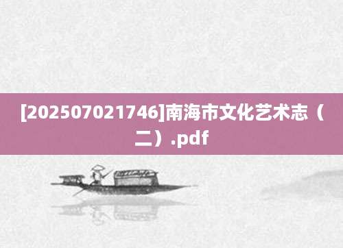 [202507021746]南海市文化艺术志（二）.pdf
