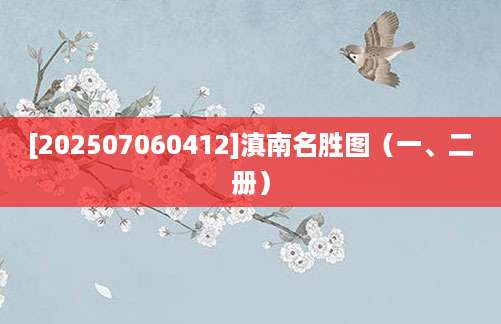 [202507060412]滇南名胜图（一、二册）