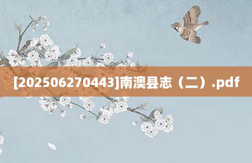 [202506270443]南澳县志（二）.pdf