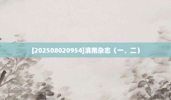 [202508020954]滇南杂志（一、二）