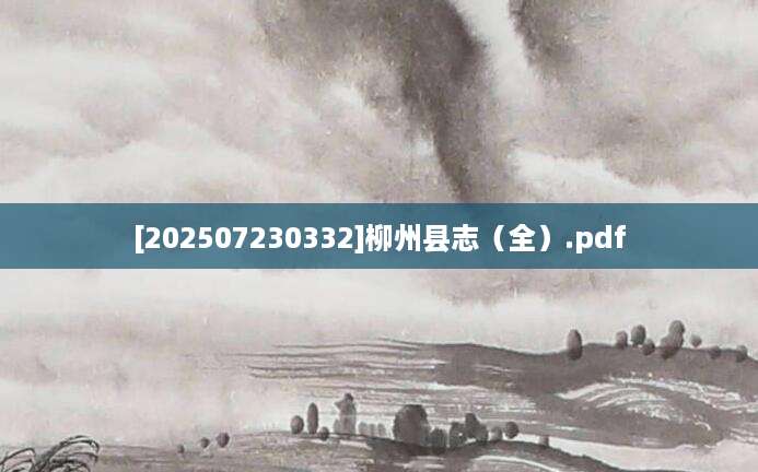 [202507230332]柳州县志（全）.pdf