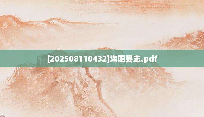 [202508110432]海阳县志.pdf
