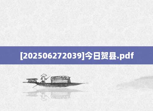 [202506272039]今日贺县.pdf