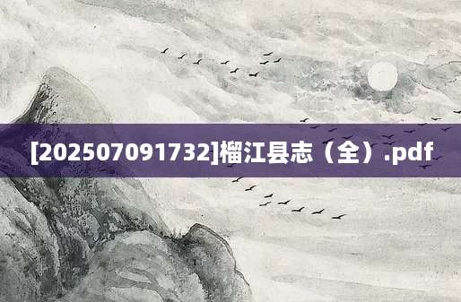 [202507091732]榴江县志（全）.pdf